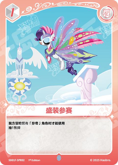 SD01F-SPR02 KAYOU MLP Friendship Sailing Rarity Edition Friendship Sailing Rarity SPR bundle card