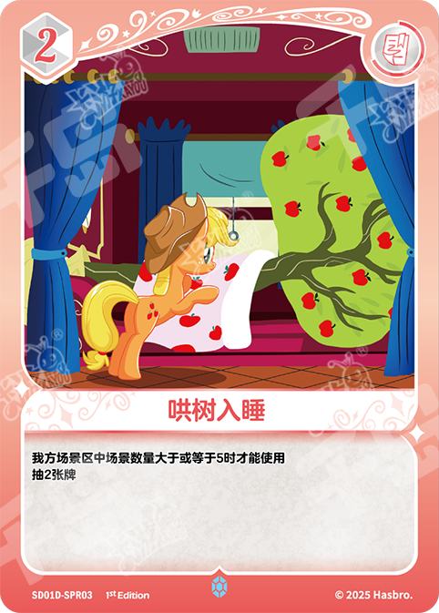 SD01D-SPR03 KAYOU MLP Friendship Sailing Applejack Edition Friendship Sailing Applejack SPR bundle card