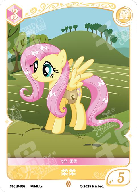 SD01B-U02 KAYOU MLP Friendship Sailing Fluttershy Edition Friendship Sailing Fluttershy U bundle card