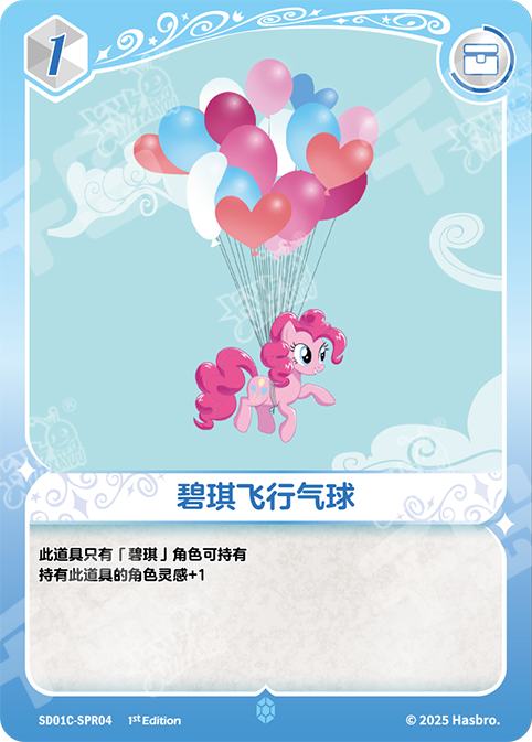 SD01C-SPR04 KAYOU MLP Friendship Sailing Pinkie Pie Edition Friendship Sailing Pinkie Pie SPR bundle card